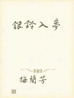 银铃入梦