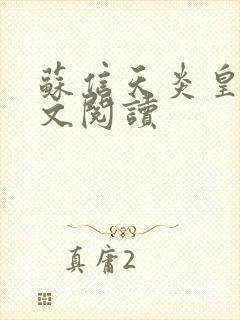 苏信天炎皇主全文阅读