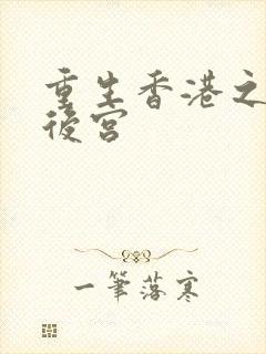 重生香港之娱乐后宫