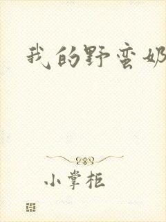 我的野蛮奶奶