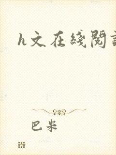 h文在线阅读封面