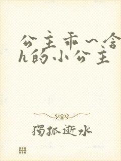 公主乖～含着朕h的小公主