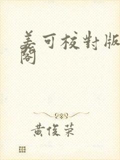姜可校对版笔趣阁