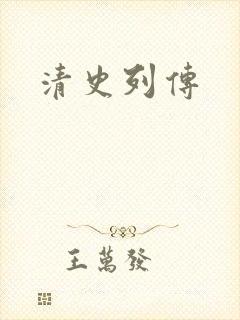 清史列传封面