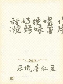 甜奶硬喝 作者:烧烤味薯片 类别