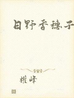 日野香穗子