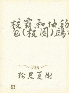 校霸和他的小哭包(校园)鹧鸪哨!