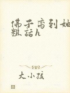 佛子脔到她哭h粗话h封面