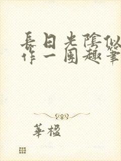 长日光阴似箭乱作一团趣笔阁