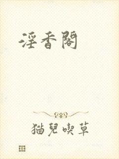 淫香阁