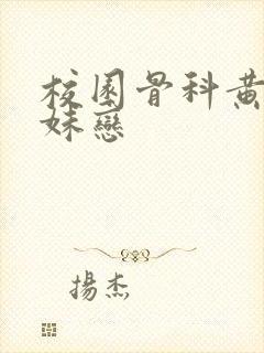 校园骨科黄文兄妹恋