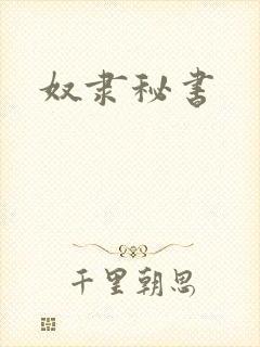 奴隶秘书