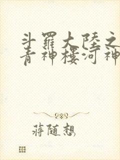 斗罗大陆之神界青神楼河神笔趣阁封面