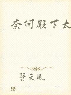 奈何殿下太妖娆