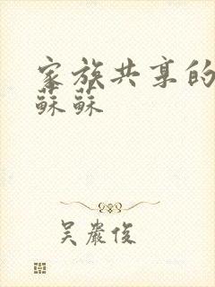 家族共享的养女苏苏