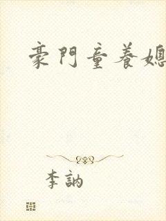 豪门童养媳