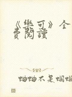 《乐可》全文免费阅读