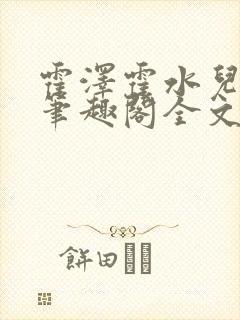 霍泽霍水儿小说笔趣阁全文免费阅读
