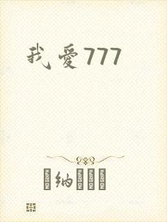 我爱777
