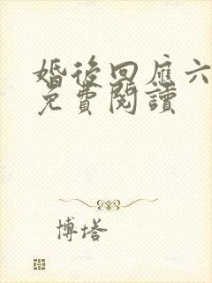 婚后回应六盲星免费阅读封面