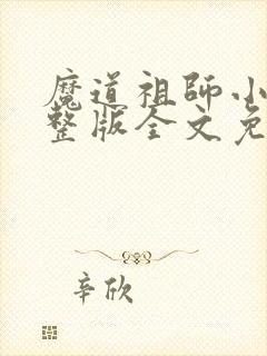 魔道祖师小说完整版全文免费阅读