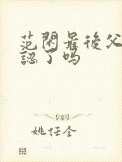 范闲最后父子相认了吗