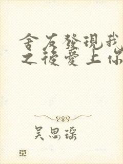 舍友发现我是双之后爱上你的字