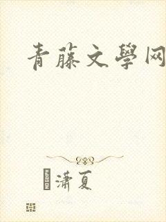 青藤文学网