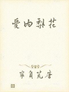爱内梨花