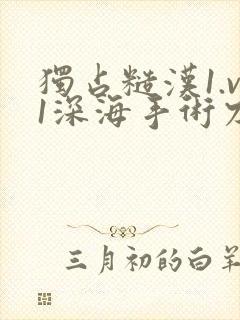 独占糙汉1.v1深海手术刀