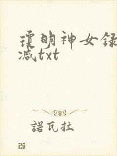 琼明神女录未删减txt封面