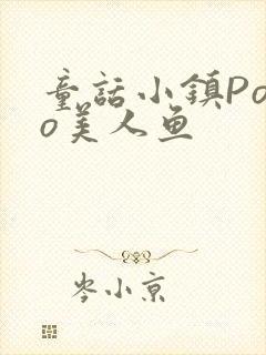 童话小镇Popo美人鱼