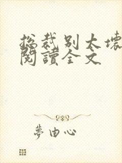 总裁别太坏免费阅读全文