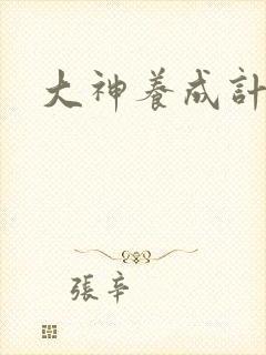 大神养成计划封面