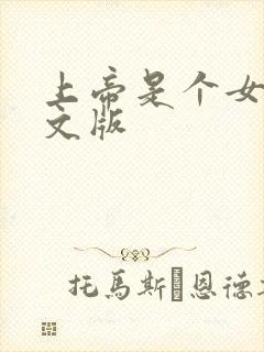 上帝是个女孩中文版