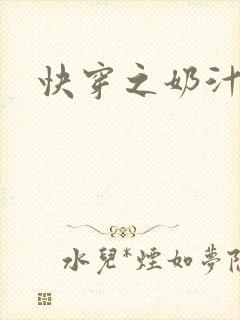 快穿之奶汁多h