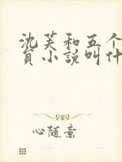 沈芙和五个消防员小说叫什么