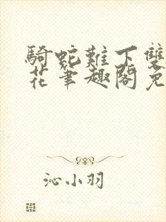 骑蛇难下双金银花笔趣阁免费