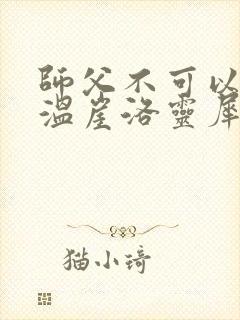 师父不可以温离温崖洛灵犀小说