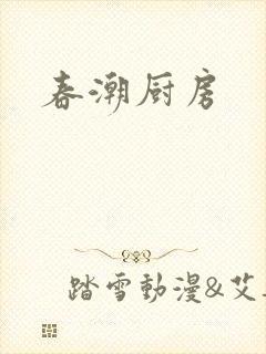 春潮厨房封面