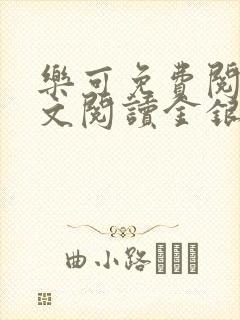 乐可免费阅读全文阅读金银花