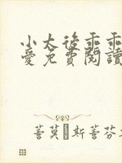 小太后乖乖让朕爱免费阅读小说
