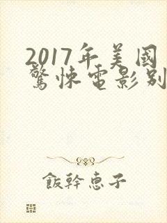 2017年美国惊悚电影别去地下室封面