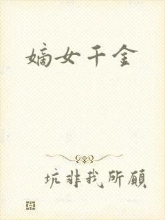 嫡女千金