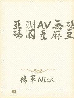 亚洲AV无码乱码国产麻豆穿越封面