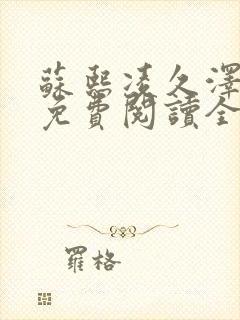 苏熙凌久泽小说免费阅读全文笔趣阁