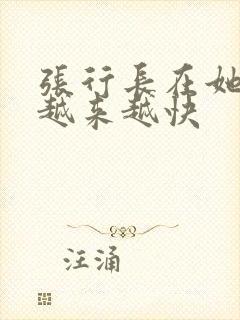 张行长在她体内越来越快