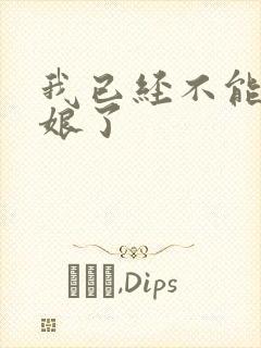 我已经不能当新娘了