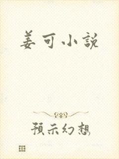 姜可小说