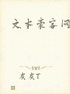 文本豪客网
